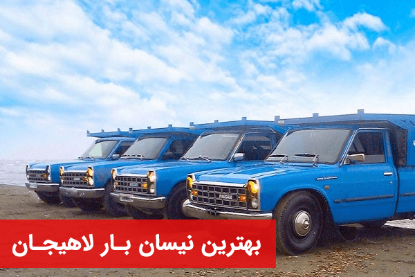نیسان بار لاهیجان