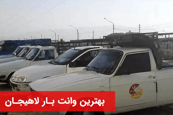 وانت بار لاهیجان