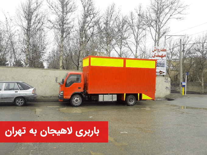 باربری لاهیجان به تهران